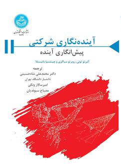 دانلود pdf کتاب آینده نگاری شرکتی آلبرتو تونی