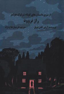 دانلود pdf کتاب راز نروود آرتور کانن دویل