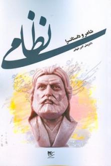 دانلود pdf کتاب نظامی شاعر و داستانسرا علی اکبر شهابی