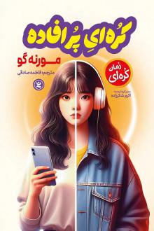 دانلود pdf کتاب کره‌ای پر افاده مورین گو