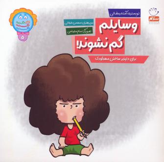 دانلود pdf کتاب وسایلم گم نشوند! آمنه رمضانی