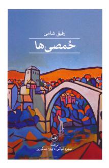 دانلود pdf کتاب حمصی ها رفیق شامی