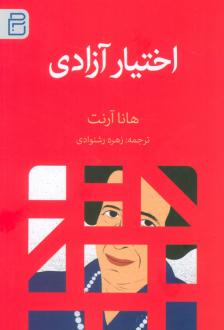 دانلود pdf کتاب اختیار آزادی هانا آرنت