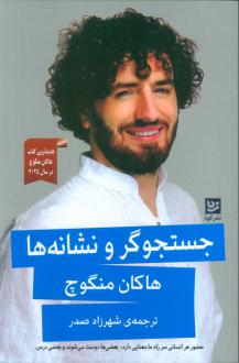 دانلود pdf کتاب جستجوگر و نشانه‌ها هاکان منگوچ