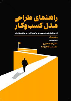 دانلود pdf کتاب راهنمای طراحی مدل کسب و کار پال هاج