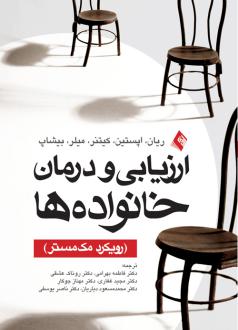 دانلود pdf کتاب ارزیابی و درمان خانواده ها  گروه نویسندگان