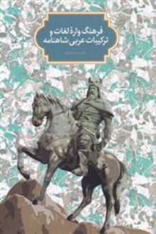 دانلود pdf کتاب از اسطوره تا حماسه سجاد آیدنلو