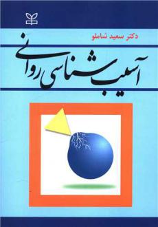 دانلود pdf کتاب آسیب شناسی روانی سعید شاملو