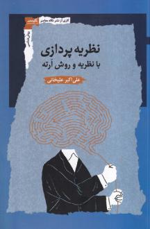 دانلود pdf کتاب نظریه پردازی علی اکبر علیخانی