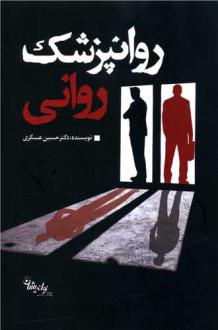 دانلود pdf کتاب روانپزشک روانی حسین عسگری .