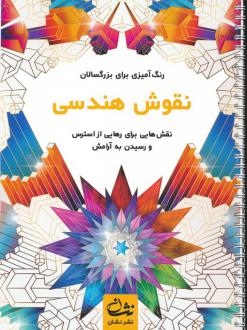 دانلود pdf کتاب نقوش هندسی محمدمهدی کاظم زاده