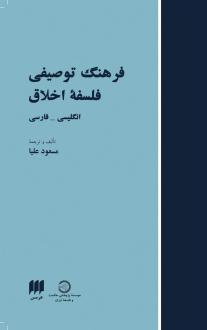 دانلود pdf کتاب فرهنگ توصیفی فلسفه اخلاق مسعود علیا