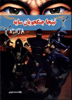 دانلود pdf کتاب نینجا جنگجویان سایه محمد دوستی