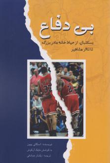دانلود pdf کتاب بی‌‎دفاع اسکاتی پیپن