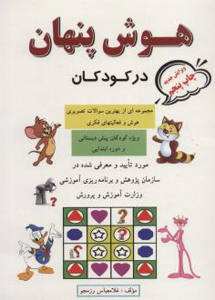 دانلود pdf کتاب هوش پنهان در کودکان غلامعباس رزمجو
