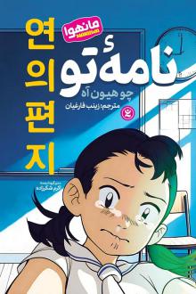 دانلود pdf کتاب نامه تو چو هیون آه