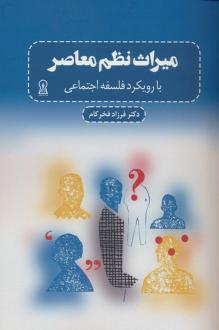 دانلود pdf کتاب میراث نظم معاصر فرزاد فخرکام