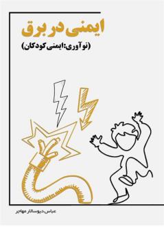 دانلود pdf کتاب ایمنی در برق عباس دیوسالار مهاجر