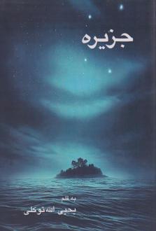 دانلود pdf کتاب جزیره یحیی الله توکلی