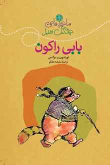 دانلود pdf کتاب ماجراهای بابی راکون‮‏‫ تورنتون و. برگس