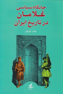 دانلود pdf کتاب جایگاه سیاسی غلامان در تاریخ ایران بشرا دلریش