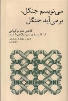 دانلود pdf کتاب می نویسم جنگل، برمی آید جنگل ابتهاج نوایی