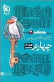 دانلود pdf کتاب شاه کلید گام به گام دروس چهارم ابتدایی گروه تالیف کلاغ سپید