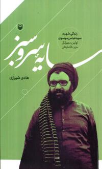 دانلود pdf کتاب سایه سرو سبز هادی شیرازی