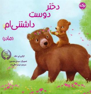 دانلود pdf کتاب دختر دوست داشتنی ام (مادر) گریگوری لنگ