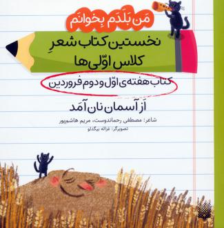 دانلود pdf کتاب از آسمان نان آمد (هفته اول و دوم فروردین) مصطفی رحماندوست مریم هاشم پور