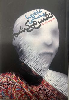 دانلود pdf کتاب نفس می‌کشم غلامرضا رمضانی