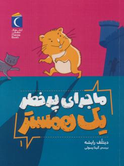 دانلود pdf کتاب ماجرای پرخطر یک همستر 1 دیتلف رایشه