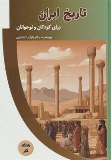 دانلود pdf کتاب تاریخ ایران برای کودکان و نوجوانان بابک اعتمادی