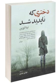 دانلود pdf کتاب دختری که ناپدید شد نینا لورین