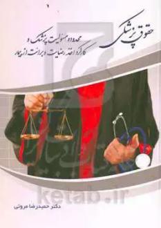 دانلود pdf کتاب حقوق پزشکی حمیدرضا مروتی