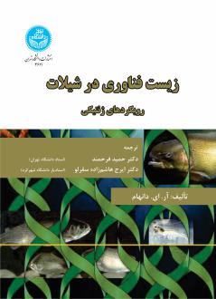 دانلود pdf کتاب زیست‌ فناوری در شیلات دانهام، ‏‫رکس الف.‬