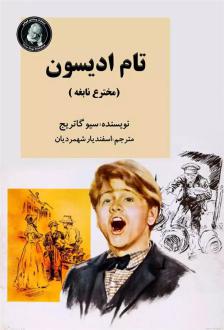 دانلود pdf کتاب تام ادیسون بانو سیوگاتریج