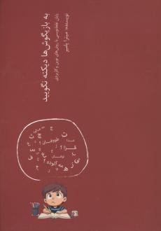 دانلود pdf کتاب به بازیگوش‌ها دیکته نگویید میترا پامیر