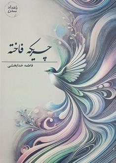 دانلود pdf کتاب چریکه‌ی فاخته فاطمه خدابخشی (1364)