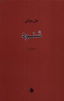 دانلود pdf کتاب شنود علی موذنی