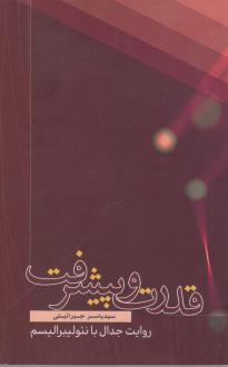 دانلود pdf کتاب قدرت و پیشرفت سید یاسر جبرائیلی