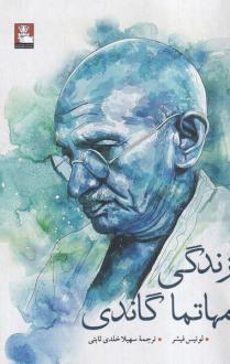 دانلود pdf کتاب زندگی مهاتما گاندی لویی فیشر