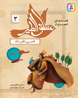 دانلود pdf کتاب قصه‌های تصویری از منطق الطیر (03) مژگان شیخی