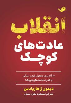 دانلود pdf کتاب انقلاب عادت‌های کوچک دیمون زاهاریادس