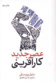دانلود pdf کتاب عصر جدید کارآفرینی دنیل پریستلی