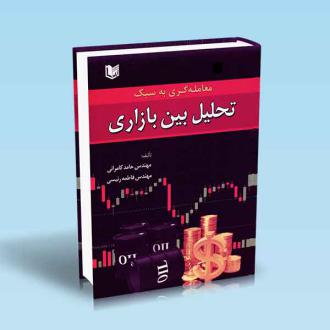 دانلود pdf کتاب معامله گری به سبک تحلیل بین بازاری حامد کامرانی