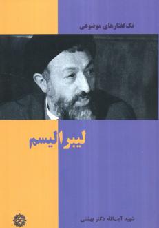 دانلود pdf کتاب لیبرالیسم محمد حسینی بهشتی