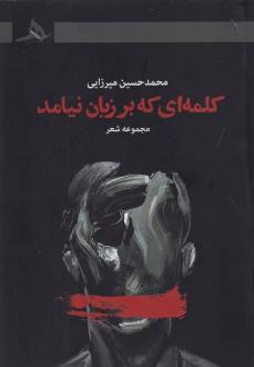 دانلود pdf کتاب کلمه ای که بر زبان نیامد محمدحسین میرزایی