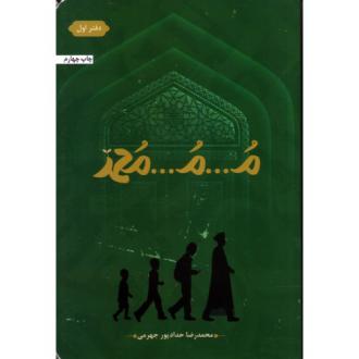 دانلود pdf کتاب م...م...محمد (جلد اول) محمدرضا حدادپورجهرمی