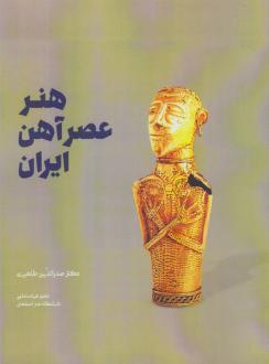 دانلود pdf کتاب هنر عصر آهن ایران صدرالدین طاهری